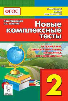 Книга 2кл. Комплексные тесты Кравцова С.А., б-1142, Баград.рф